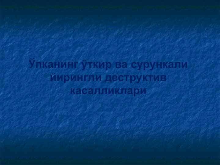 Ўпканинг ўткир ва сурункали йирингли деструктив касалликлари