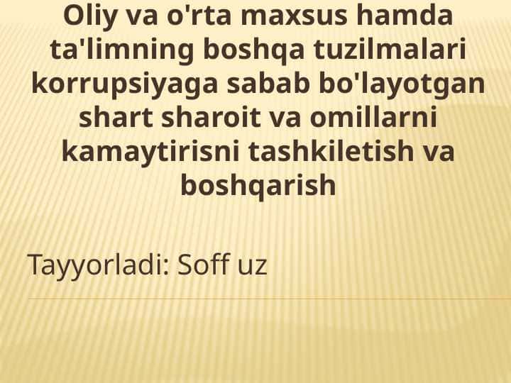 Oliy va o'rta maxsus hamda ta'limning boshqa tuzilmalari korrupsiyaga sabab bo'layotgan shart sharoit va omillarni kamaytirisni tashkiletish va boshqarish