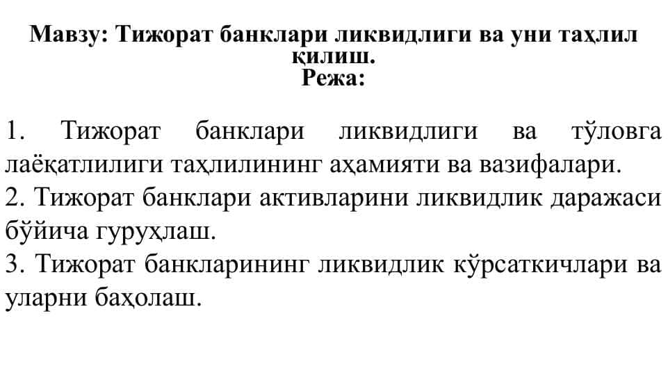 Тижорат банклари ликвидлиги ва уни таҳлил қилиш