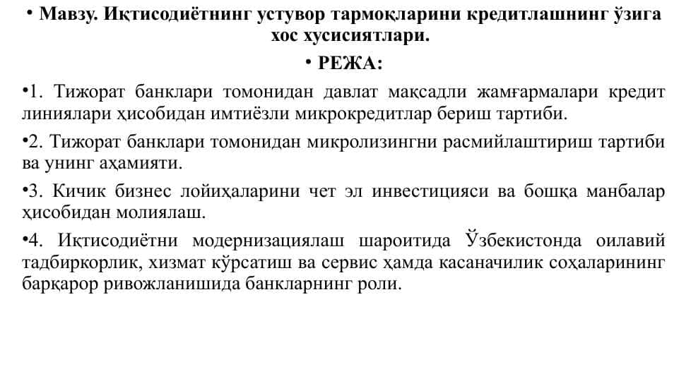Иқтисодиётнинг устувор тармоқларини кредитлашнинг ўзига хос хусисиятлари