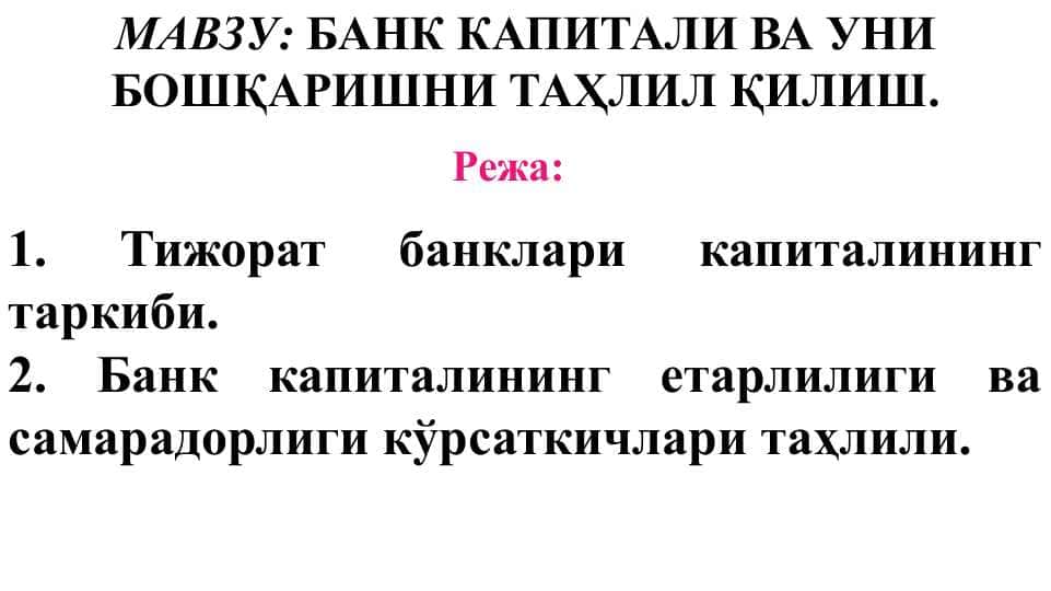 БАНК КАПИТАЛИ ВА УНИ БОШҚАРИШНИ ТАҲЛИЛ ҚИЛИШ