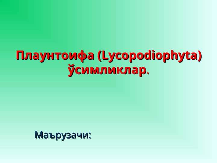 Плаунтоифа (Lycopodiophyta) ўсимликлар.