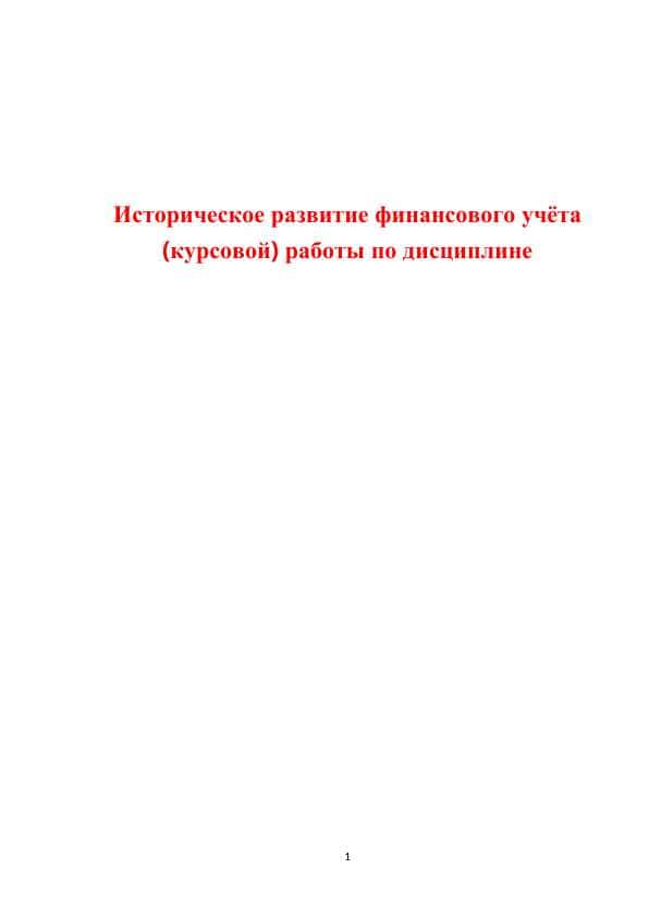 Историческое развитие финансового учёта (курсовой) работы по дисциплине kurs.docx