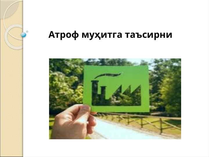 Атроф муҳитга таъсирни