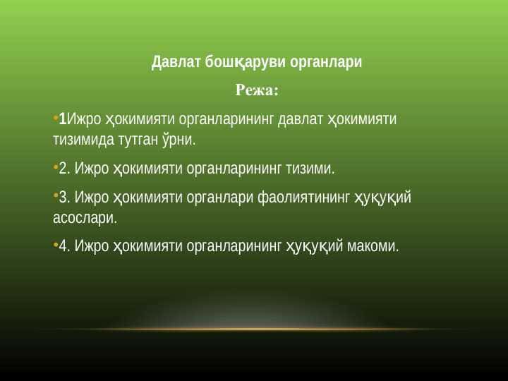Давлат бошқаруви органлари