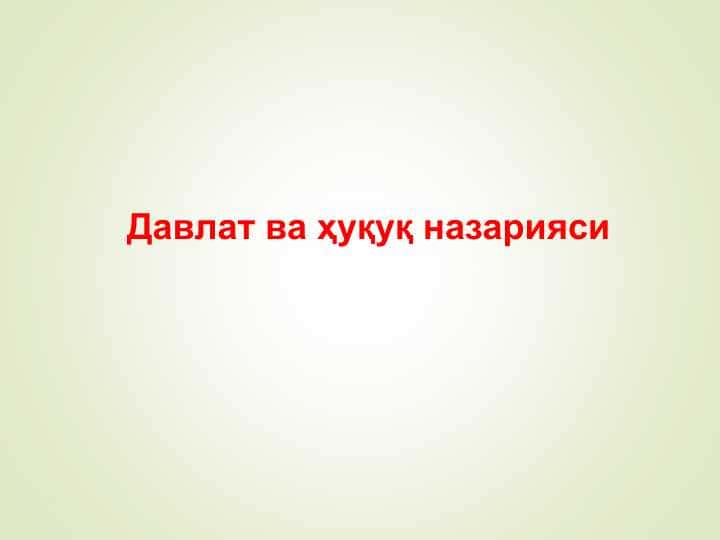 Давлат ва ҳуқуқ назарияси