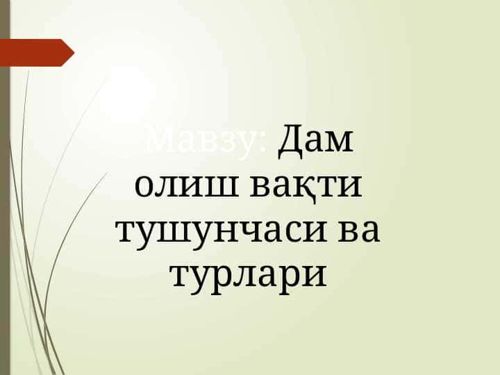 Дам олиш вақти тушунчаси ва турлари