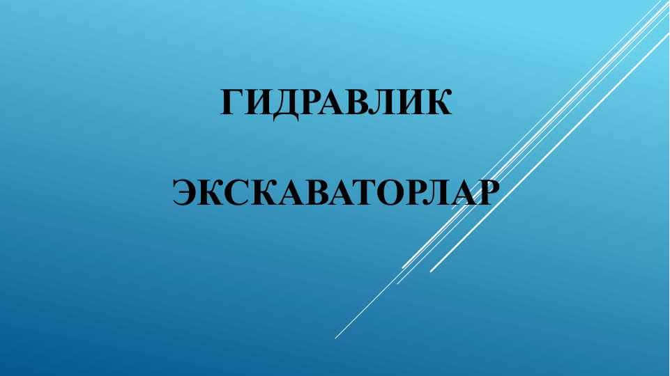 Гидравлик экскаваторлар ҳакида умумий маълумотлар