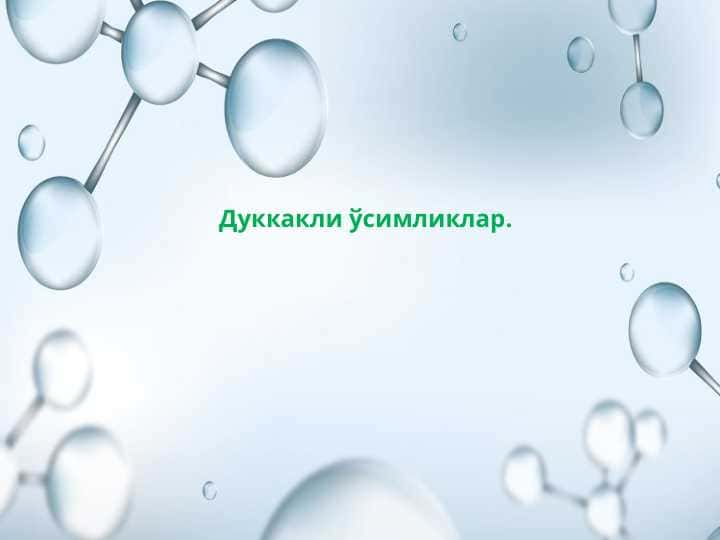 Дуккакли ўсимликлар