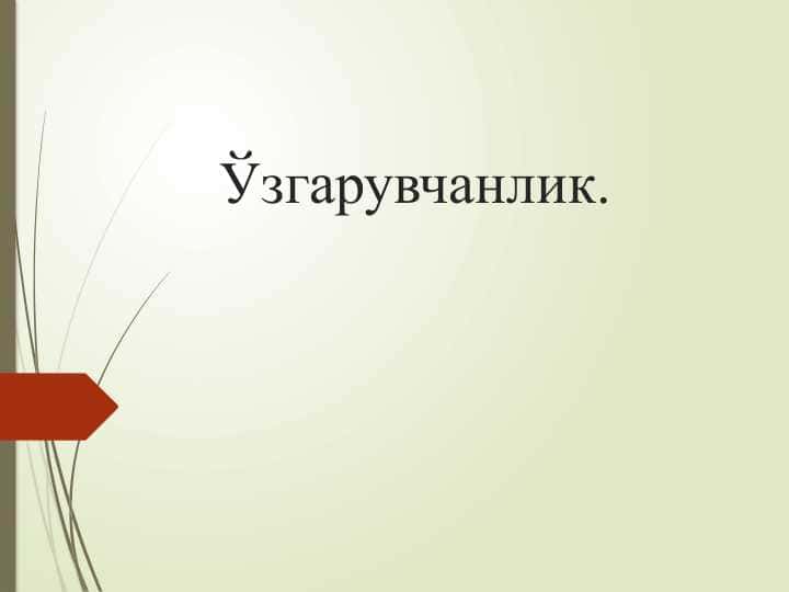 Ўзгарувчанлик