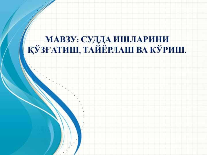 СУДДА ИШЛАРИНИ ҚЎЗҒАТИШ, ТАЙЁРЛАШ ВА КЎРИШ