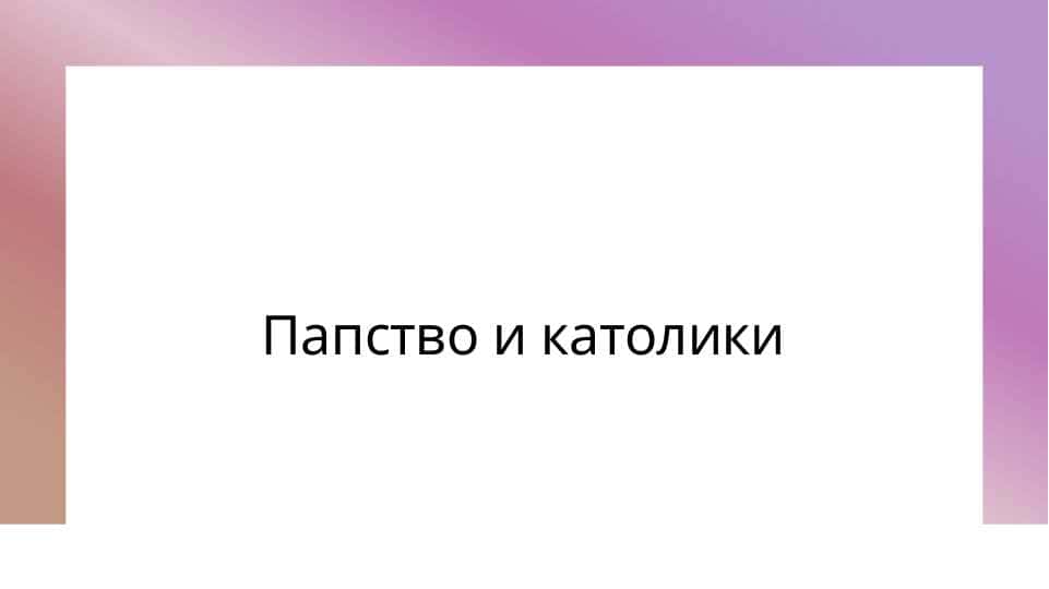 Папство и католики