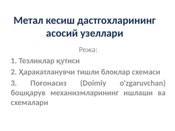 Метал кесиш дастгохларининг асосий узеллари