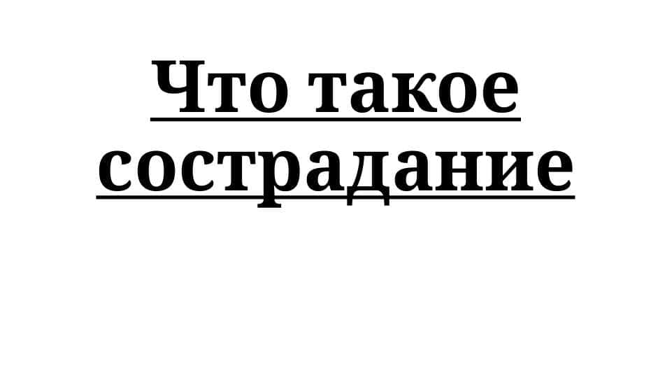 Что такое сострадание