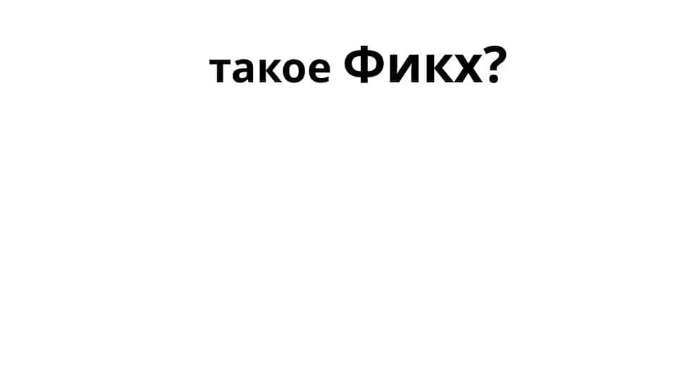 Фикх