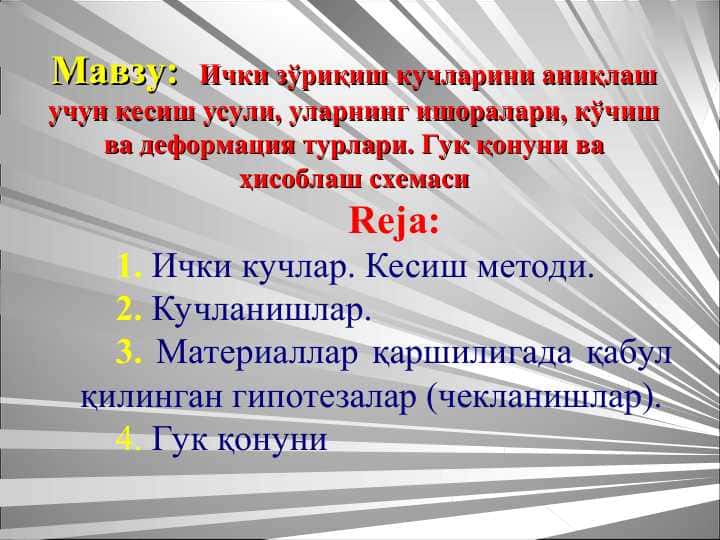 Ички зўриқиш кучларини аниқлаш учун кесиш усули, уларнинг ишоралари, кўчиш ва деформация турлари. Гук қонуни ва ҳисоблаш схемаси