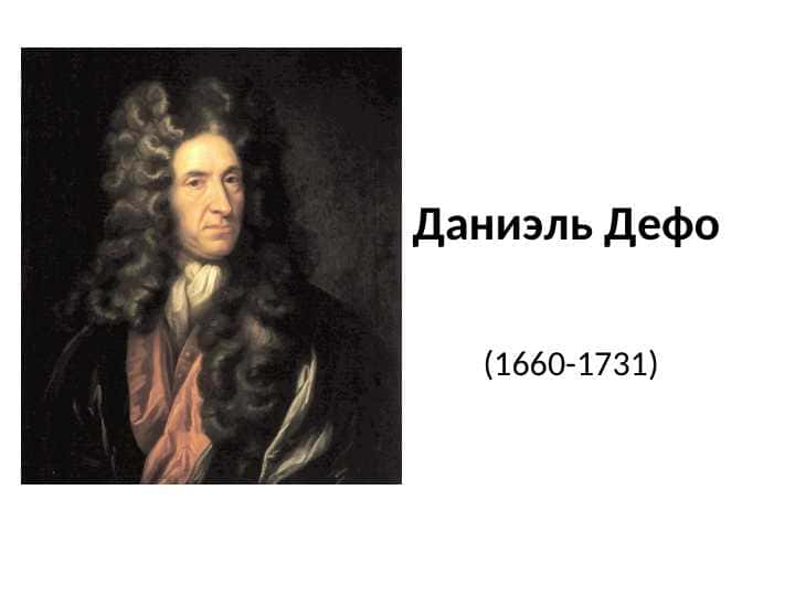 Даниэль Дефо