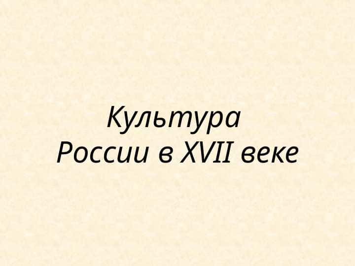 Культура России в XVII веке