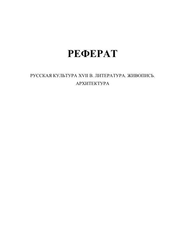 РУССКАЯ КУЛЬТУРА XVII В. ЛИТЕРАТУРА. ЖИВОПИСЬ. АР-ХИТЕКТУРА