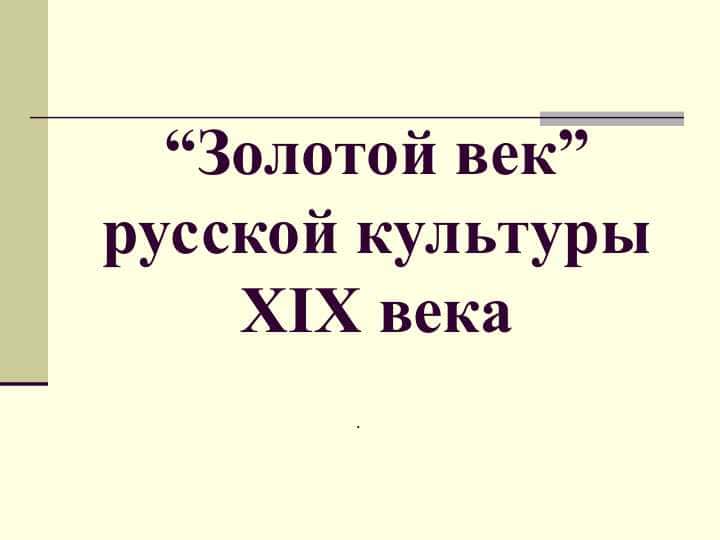 Золотой век” русской культуры XIX века