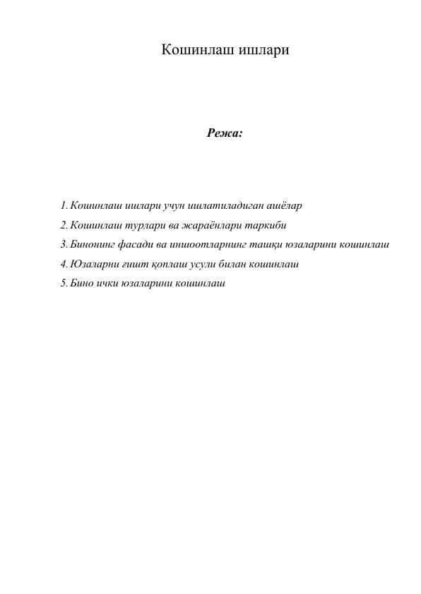 Кошинлаш ишлари