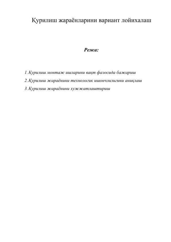 Қурилиш жараёнларини вариант лойихалаш