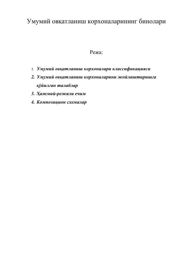 Умумий овқатланиш корхоналарининг бинолари