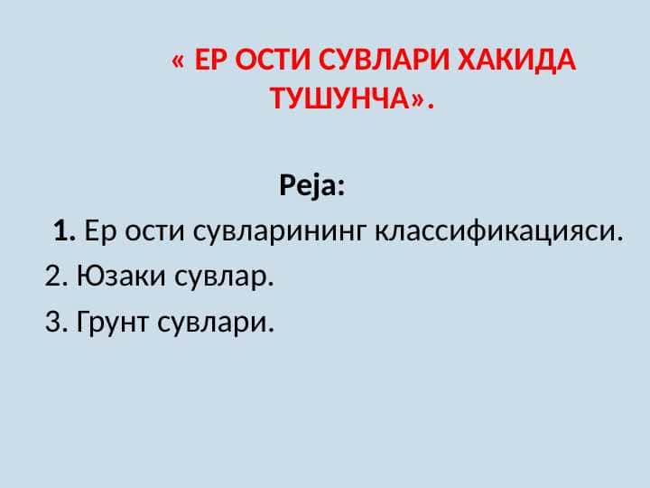 ЕР ОСТИ СУВЛАРИ ХАКИДА ТУШУНЧА