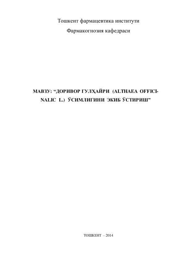 Доривор гулҳайри (Аlthaea officinalic L.) ўсимлигини экиб ўстириш