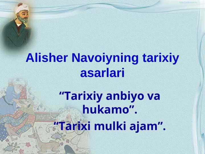 Alisher Navoiyning tarixiy asarlari “Tarixiy anbiyo va hukamo”. “Tarixi mulki ajam”