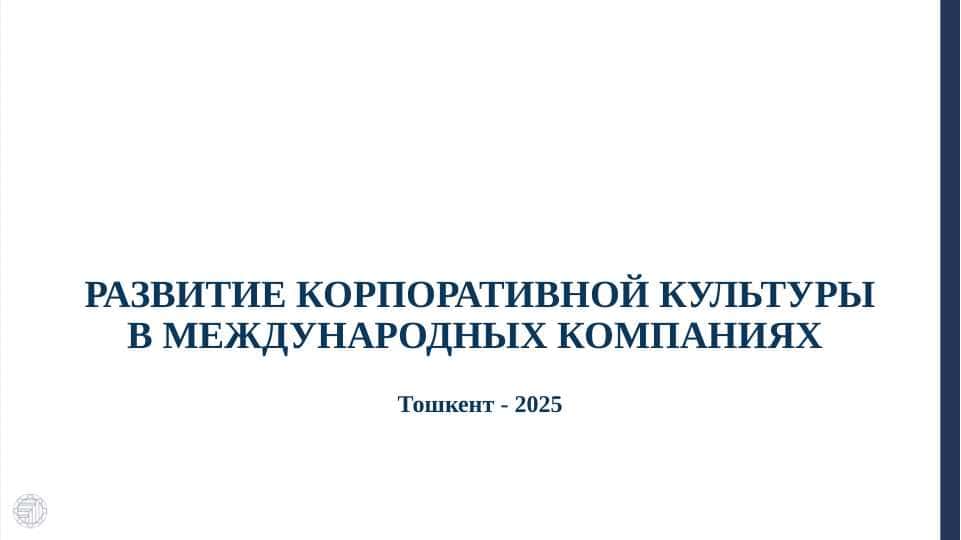 РАЗВИТИЕ КОРПОРАТИВНОЙ КУЛЬТУРЫ В МЕЖДУНАРОДНЫХ КОМПАНИЯХ