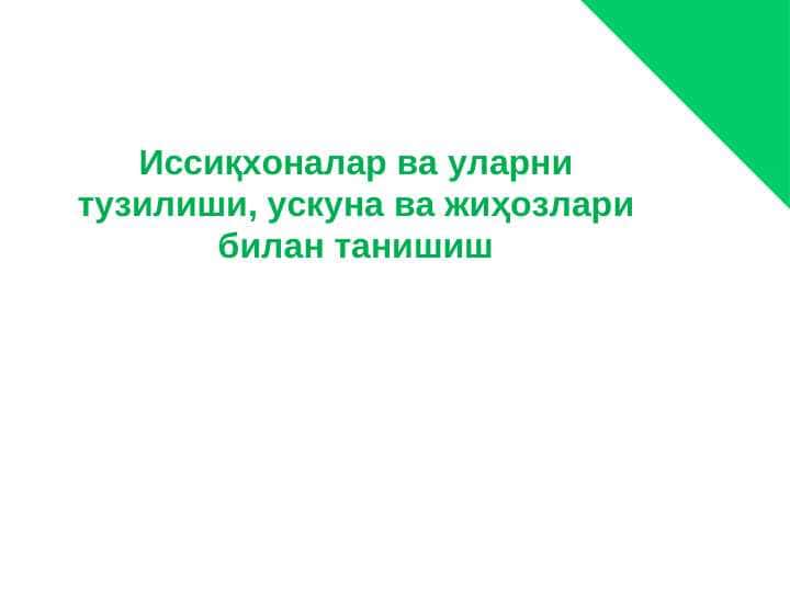 Иссиқхоналар ва уларни тузилиши, ускуна ва жиҳозлари билан танишиш