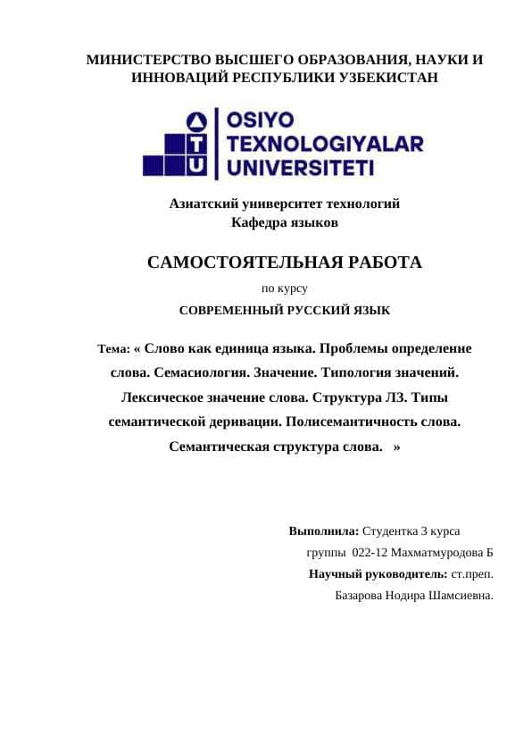 Слово как единица языка. Проблемы определение слова. Семасиология. Значение. Типология значений. Лексическое значение слова. Структура ЛЗ. Типы семантической деривации. Полисемантичность слова. Семантическая структур.docx