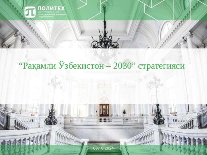 “Рақамли Ўзбекистон – 2030” стратегияси