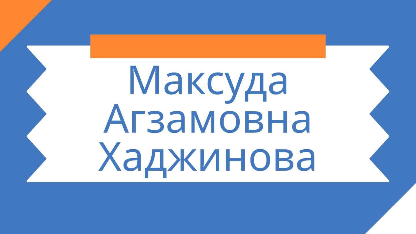 Максуда Агзамовна Хаджинова
