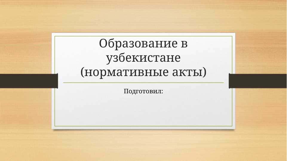 Образование в узбекистане (нормативные акты)