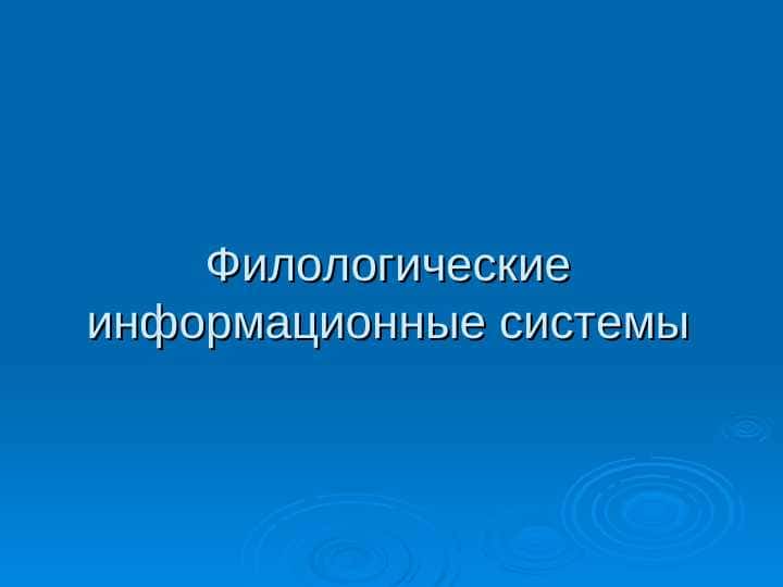 Филологические информационные системы