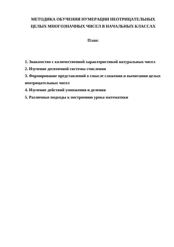 МЕТОДИКА ОБУЧЕНИЯ НУМЕРАЦИИ НЕОТРИЦАТЕЛЬНЫХ ЦЕЛЫХ МНОГОЗНАЧНЫХ ЧИСЕЛ В НАЧАЛЬНЫХ КЛАССАХ