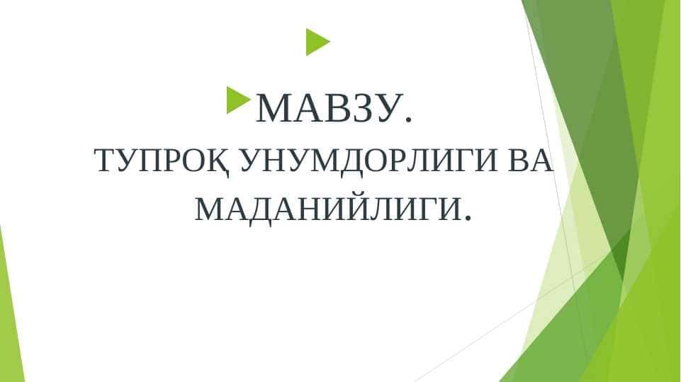 ТУПРОҚ УНУМДОРЛИГИ ВА МАДАНИЙЛИГИ
