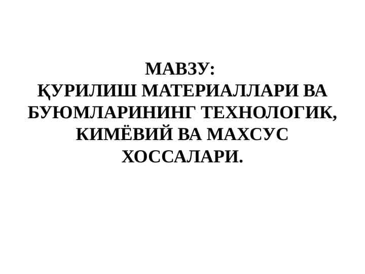 ҚУРИЛИШ МАТЕРИАЛЛАРИ ВА БУЮМЛАРИНИНГ ТЕХНОЛОГИК, КИМЁВИЙ ВА МАХСУС ХОССАЛАРИ