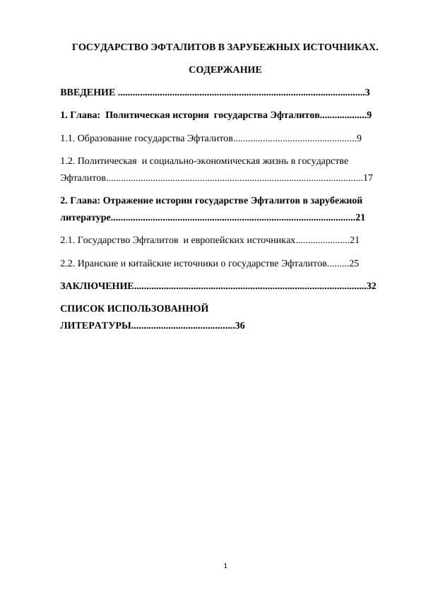ГОСУДАРСТВО ЭФТАЛИТОВ В ЗАРУБЕЖНЫХ ИСТОЧНИКАХ.