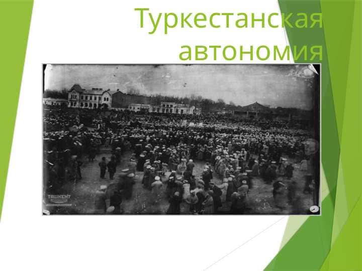Туркестанская автономия