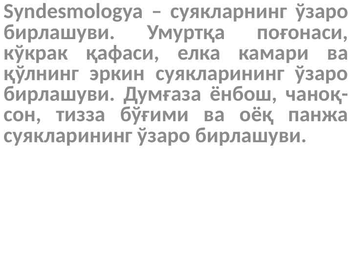 Syndesmologya – суякларнинг ўзаро бирлашуви.