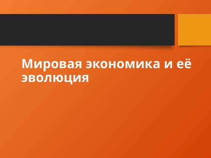 Мировая экономика и её эволюция