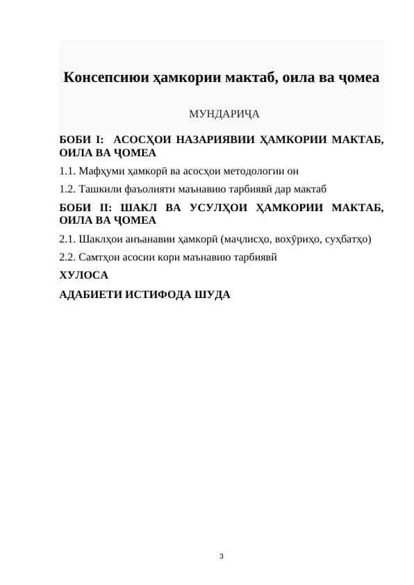 Консепсиюи ҳамкории мактаб, оила ва ҷомеа