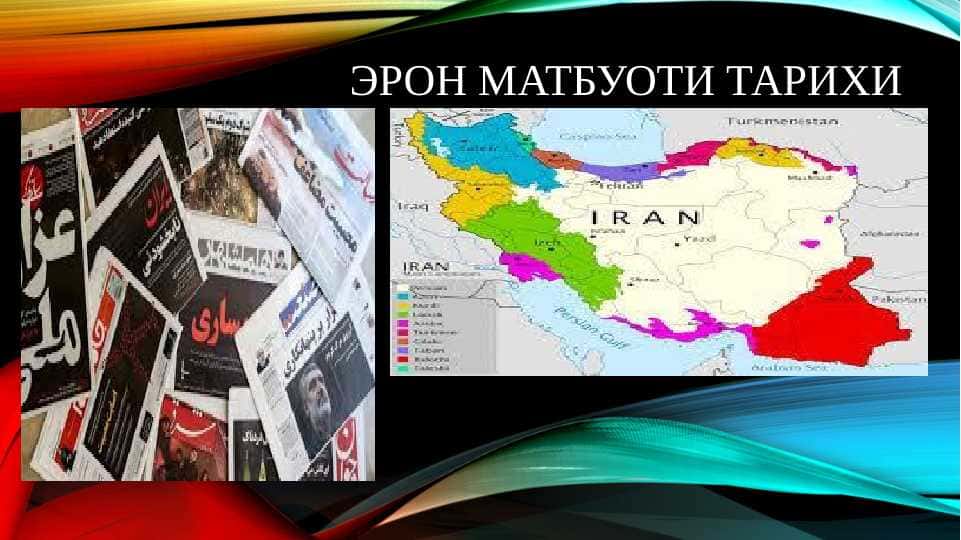 Eron matbuoti tarixi. ЭРОН МАТБУОТИ ТАРИХИ