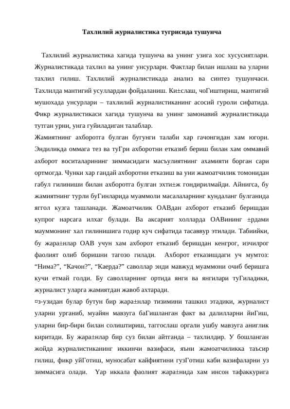 Таxлилий журналистика тyгрисида тушунча