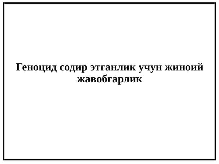 Геноцид содир этганлик учун жиноий жавобгарлик