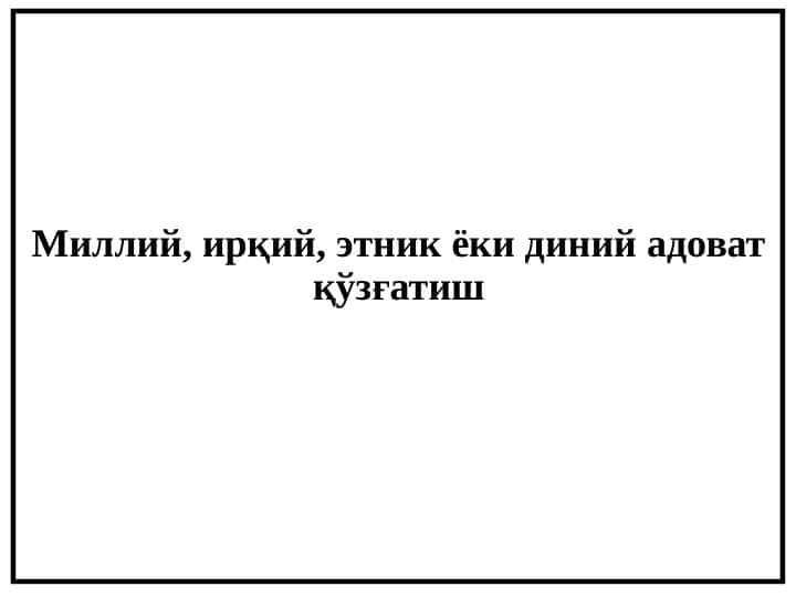 Миллий, ирқий, этник ёки диний адоват қўзғатиш