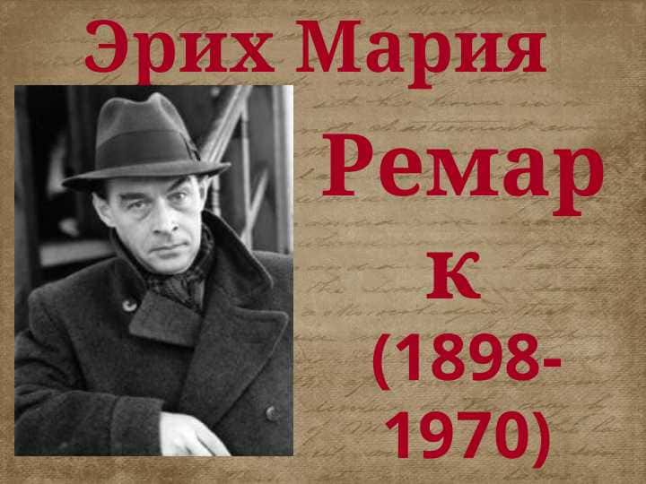 - Teglar (vergul bilan): adabiyot, Erich Maria Remarque, hayotiy tarix